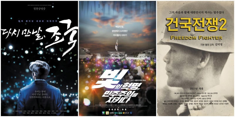 ‘조국’은 독립영화, ‘건국전쟁2’는 불허… 정치 편향 영진위