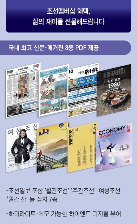 뉴스를 넘어 일상을 바꿉니다… 조선일보의 특별한 멤버가 되어 보세요
