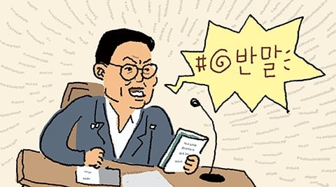 [만물상] 반말
