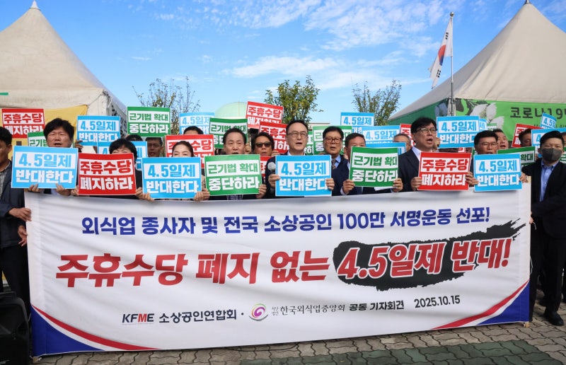 “주휴수당 폐지 없는 주 4.5일제는 사형선고”