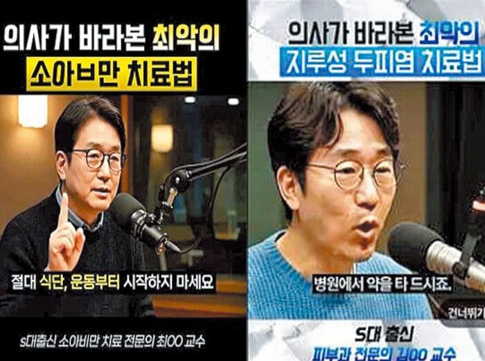 온라인 도배하는 AI 가짜 의사 광고에 속지 마세요