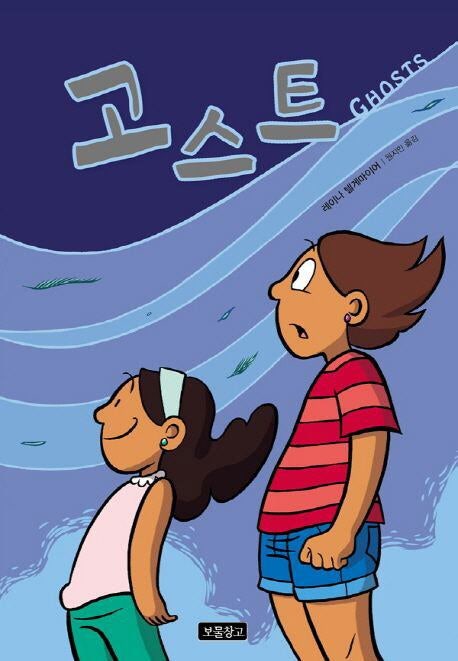 [신승한의 소년 문고] ‘자매애’ 그린 그래픽 노블… 함께라면 무섭지 않아