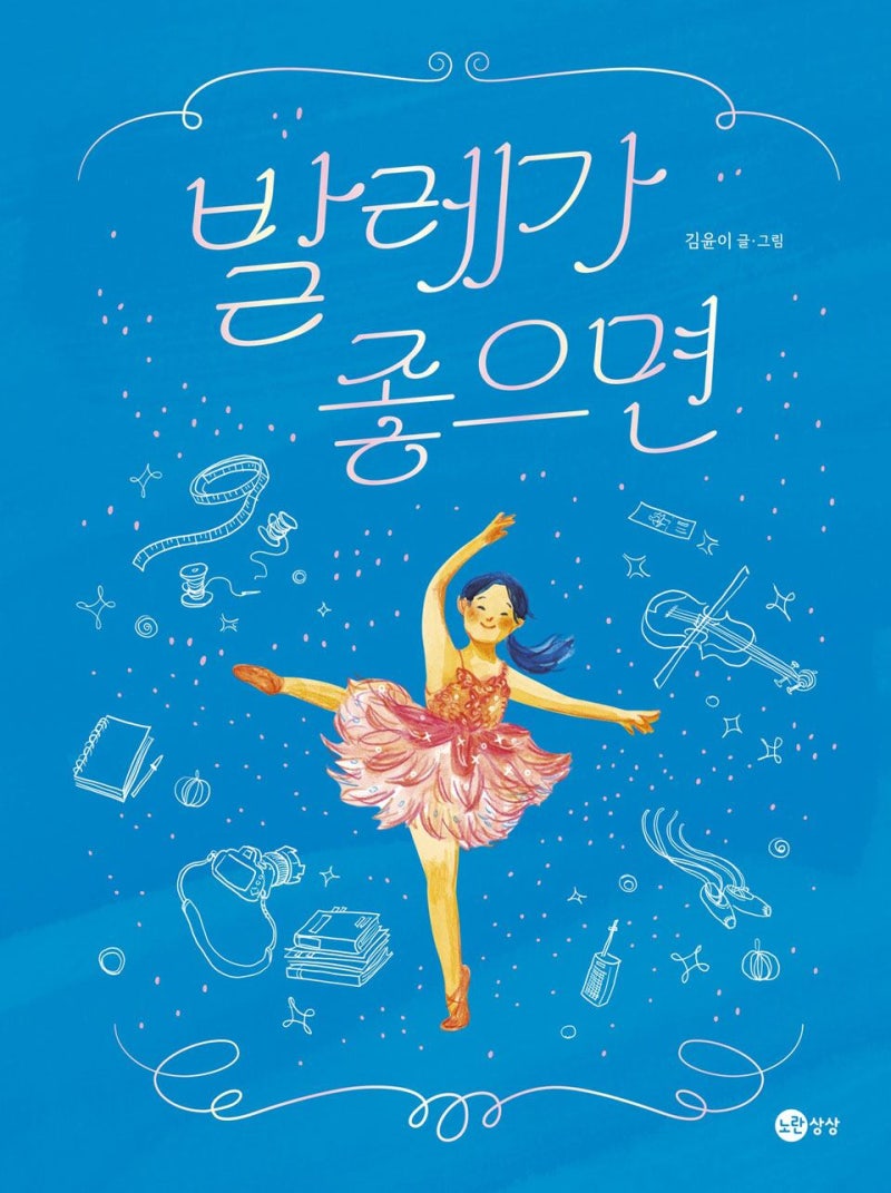 [그림이 있는 도서관] 발레리나가 아니어도 괜찮아! 심장만 뛴다면