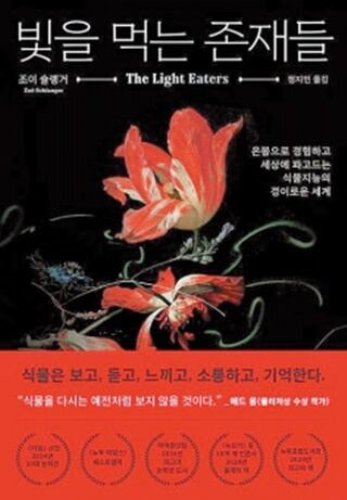 가족 돕는 해바라기, 소리 듣는 완두콩… 식물도 지능이 있다