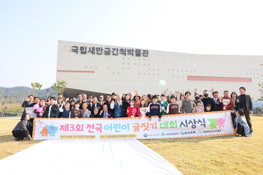 31일 전북 부안군 변산면에 있는 국립 새만금간척박물관에서 열린 ‘제3회 전국 어린이 글짓기 대회 시상식’ 참석자들이 기념촬영을 하고 있다./국립 새만금간척박물관