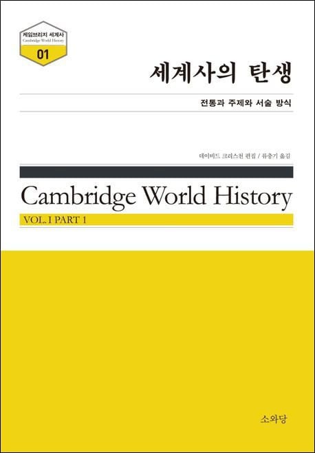 석학 200여 명이 함께 쓴 새로운 세계사