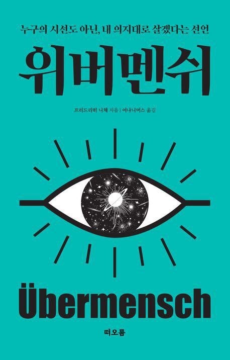[요즘 서점가] 남녀 모두 찾는 니체… ‘위버멘쉬’ 인문 2위
