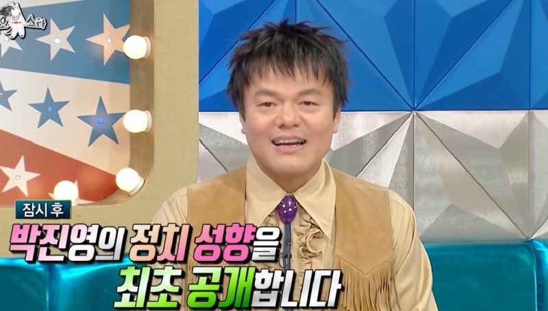 대통령과 약속 깨고 예능 출연 “난 진보-보수 진영 아닌 <b>박진영</b>”