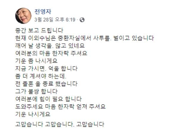졸혼 종료를 선언한 이외수씨 부인 전영자씨의 페이스북 게시글. /전영자씨 페이스북