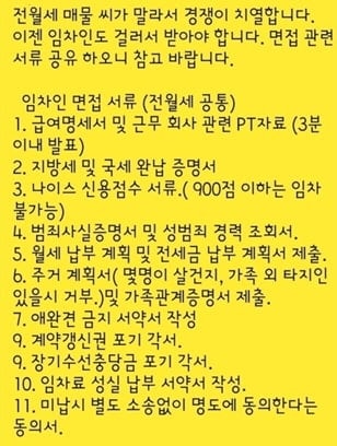 최근 소셜미디어를 통해 잇따라 공유된 '임차인 면접 서류' 목록. /온라인 커뮤니티