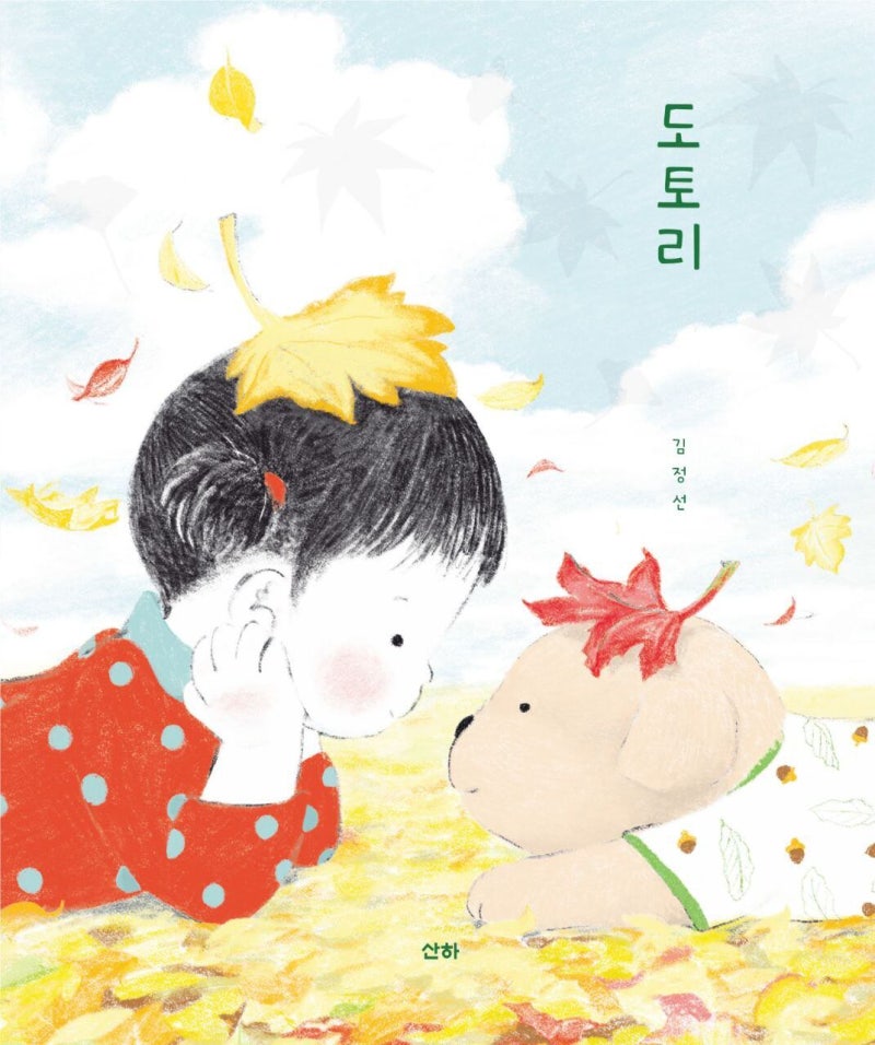 [그림이 있는 도서관] 네가 두고 간 단풍잎, 날 위한 마음인 걸 알아