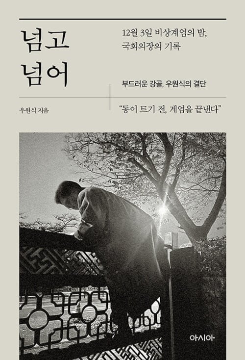 우원식 국회의장이 12·3 비상계엄 해제 1년에 맞춰 출간하는 책의 표지. 우 의장이 계엄 발령 당시 계엄 해제 표결을 위한 본회의를 열기 위해 국회 서문(西門) 방면 식물원(온실) 철제 울타리를 월담하는 모습의 사