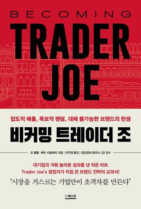 오프라인 시장 위기 속 ‘트레이더 조’의 생존법