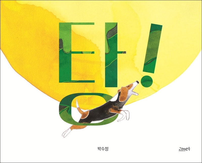 [그림이 있는 도서관] 휘파람도 총소리도 필요 없어, 마음이 가는 곳으로 달리면 되니까