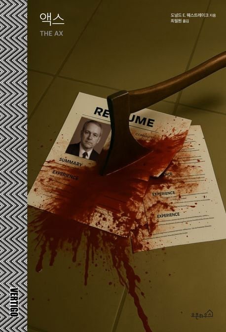 [윤고은의 장르별미] 미친 세상에서 살아남기 위해선 ‘어쩔 수가 없다’