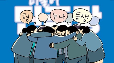 [만물상] 민주당의 ‘형, 누나’ 문화