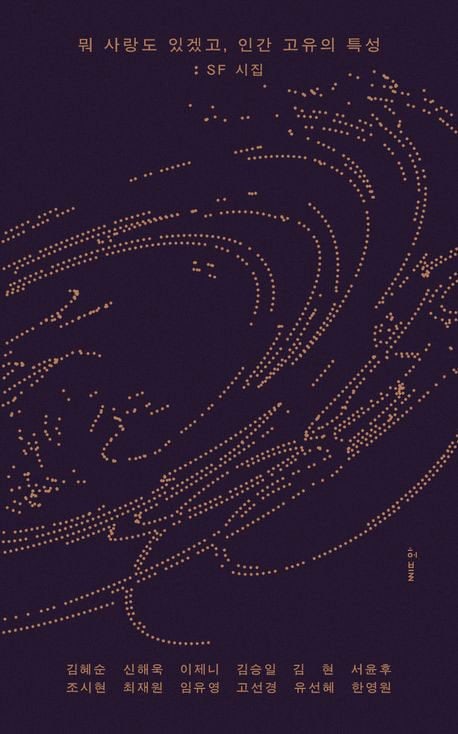 “우주는 개 산책하는 운동장” 시인들이 쓴 SF의 세계는