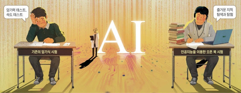 [김정호의 AI시대 전략] 인공지능은 ‘오픈북 시험’으로 학습, 학교는 여전히 ‘암기 능력’ 테스트