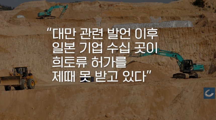 일본 매체들에 따르면 최근 일본 기업 수십 곳이 중국 측으로부터 희토류 수입 허가를 제때 못 받고 있다./조선일보 유튜브 '오지랖'