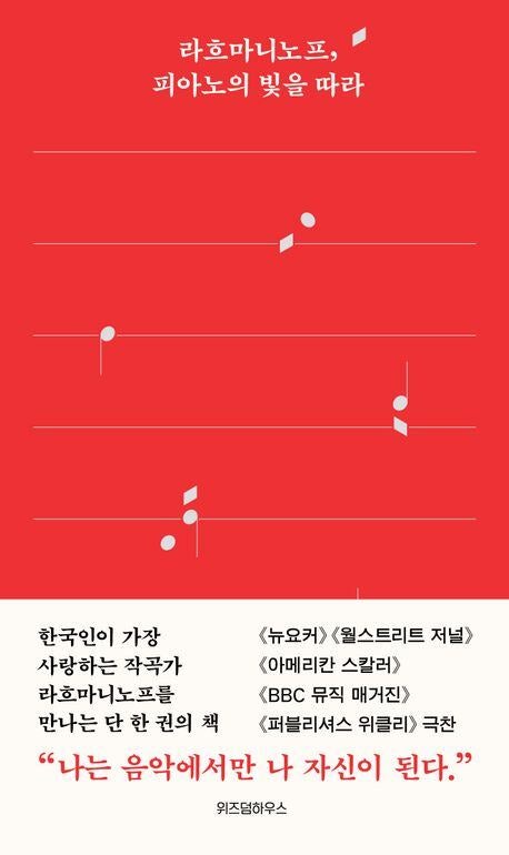 북스/라흐마니노프,피아노의 빛을 따라