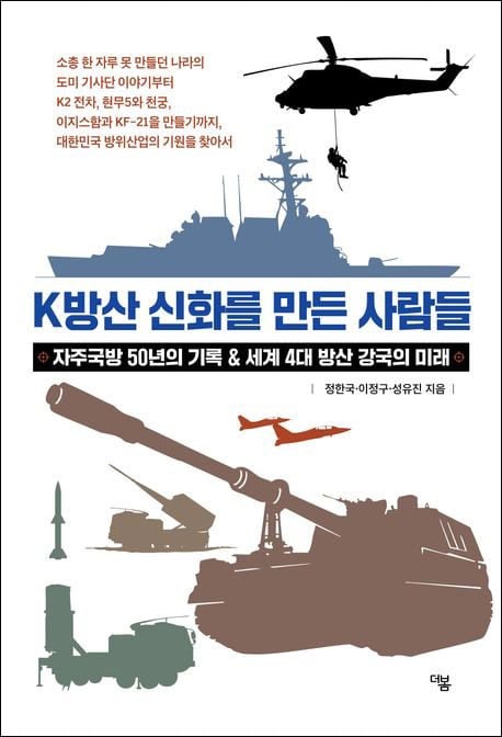 한국 방위산업 50년… ‘渡美 기사단’서 시작됐다