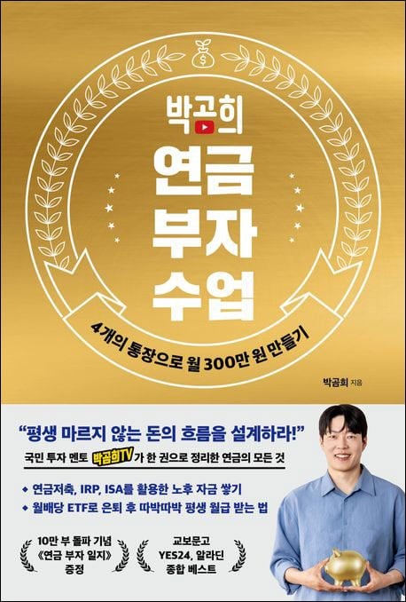 [요즘 서점가] 6개월 만에 10만부 판매… 연금 투자서 종합 4위