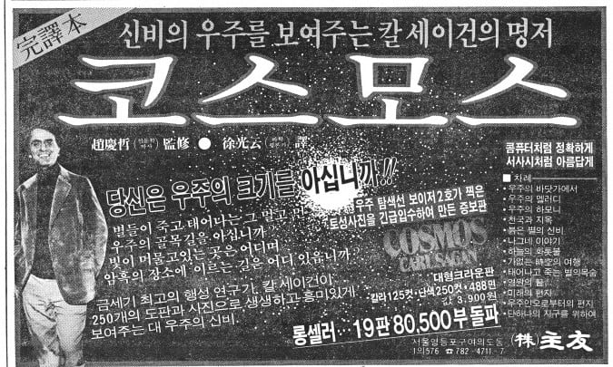 칼 세이건 저서 '코스모스' 신문 광고.1983년 3월 8일자 7면.