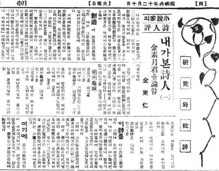김동인 '내가 본 시인-김소월 군을 논함'.1929년 12월 10일자 4면.