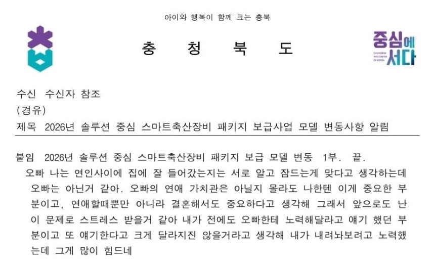 충청북도가 시·군에 배포한 공문에서 문제가 된 '붙임' 부분./뉴스1