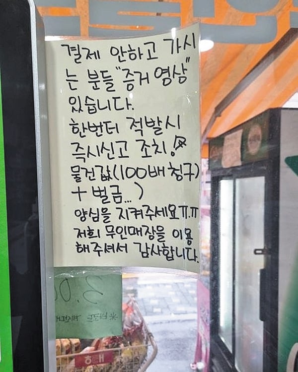 대부분의 무인 점포에는‘절도범 찾습니다‘물건 값 100배 청구한다’는 경고문이 붙어 있다./인터넷 캡처