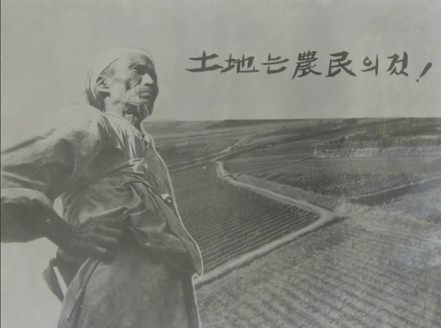 북한 토지개혁 포스터.북한은 농민에게 토지 소유권을 무상 분배하는 것처럼 선동했지만,농민이 실제 분배받은 것은 매매·저당·상속이 불가능한 경작권에 불과했다./국사편찬위원회