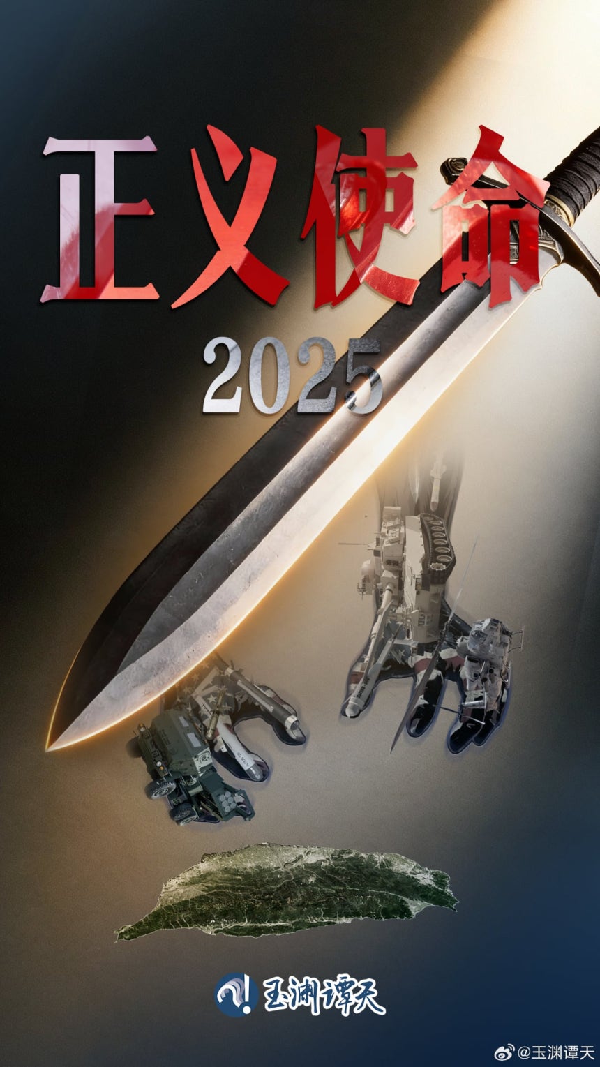 중국 관영 매체인 CCTV 계열 소셜미디어 계정‘위위안탄톈’이 29일 공개한 대만 포위 훈련 포스터.첨단 무기로 이뤄진 강철 팔과 대도(大刀)가 대만을 위협하는 이미지가 담겼다./위위안탄톈