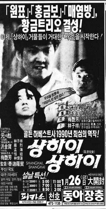 매염방 출연 '샹하이 샹하이' 신문 광고.1990년 1월 25일자 16면.