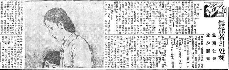 김동인 소설 '무능자의 아내'.1930년 7월 30일자.