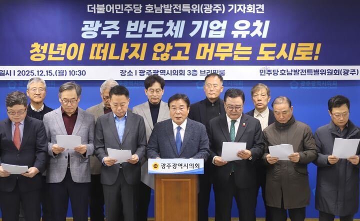 더불어민주당 호남발전특별위원회가 15일 오전 광주시의회에서 기자회견을 갖고 반도체 기업 유치를 강조하고 있다./뉴시스