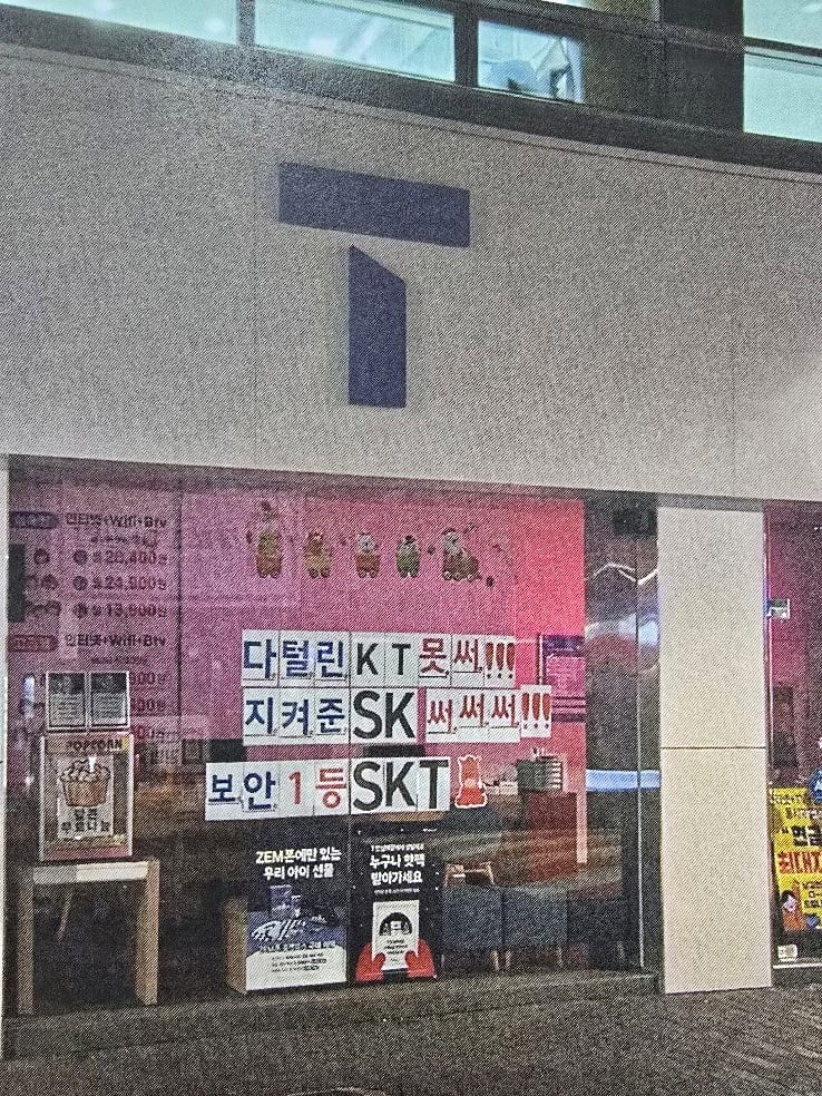 한 SK텔레콤 직영 대리점에 '다 털린 KT 못 써'라는 문구가 적혀 있다./독자 제공