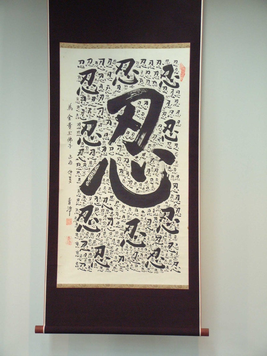 청담 스님이 속가의 손녀(묘엄 스님 언니의 딸)에게 결혼 선물로 준 '참을 인' 자를 365개 쓴 작품.현재 봉녕사 도서관 입구에 걸려 있다./조계종출판사