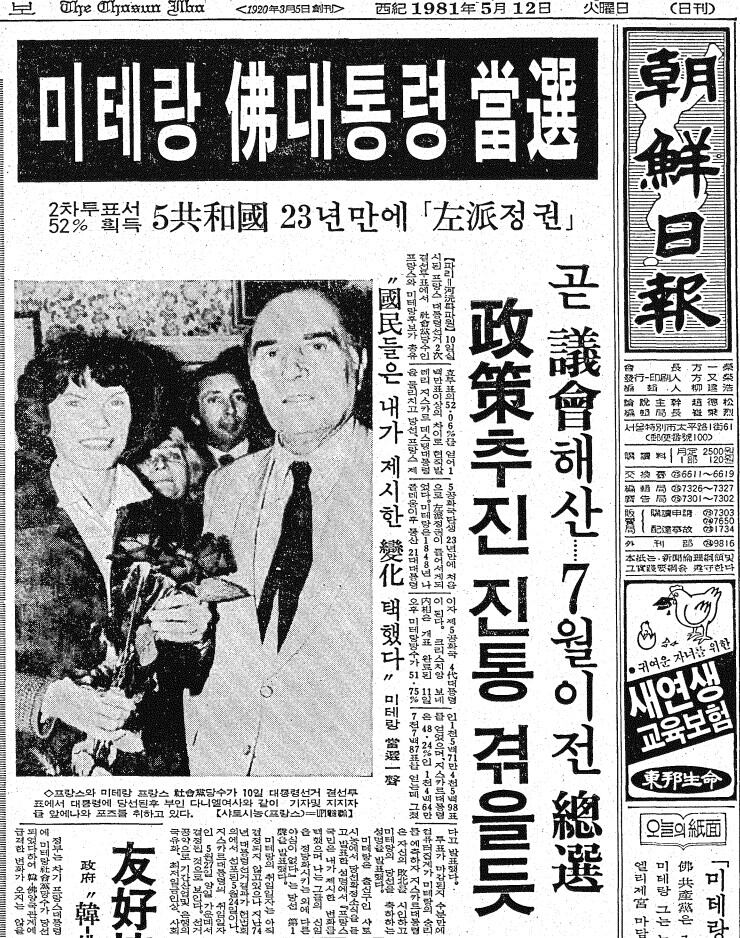 미테랑 프랑스 대통령 당선.1981년 5월 12일자 1면.