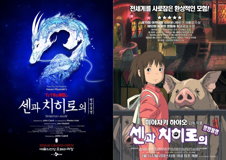 '센과 치히로의 행방불명' 포스터.왼쪽이 7일 개막한 공연,오른쪽은 애니메이션 영화 포스터./CJ ENM·키다리이엔티