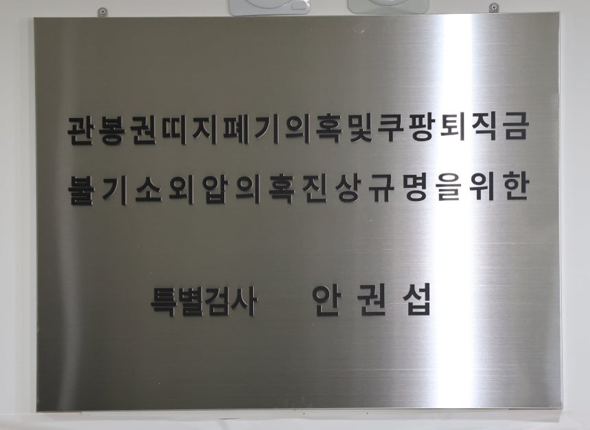 '관봉권 띠지 폐기 의혹'과 '쿠팡 퇴직금 불기소 외압 의혹'을 수사하는 안권섭 특별검사 현판./뉴스1
