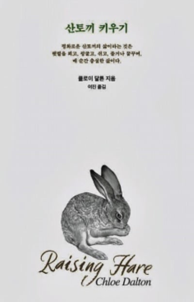 속도 대신 평온을 안긴 ‘새끼 산토끼’와의 동거