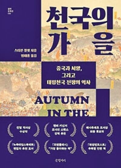 ‘태평천국의 난’ 바라본 서구열강의 오만과 편견