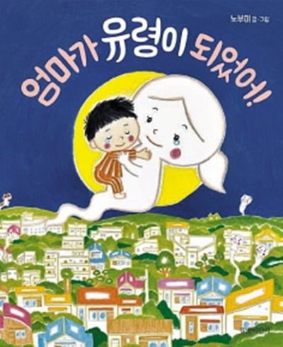 [요즘 서점가] 엄마들 눈물 쏟게 만든… SNS 화제 그림책 역주행