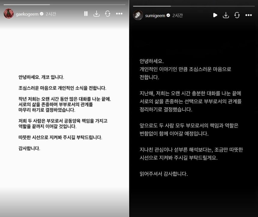 개코와 김수미가 올린 입장문. /인스타그램