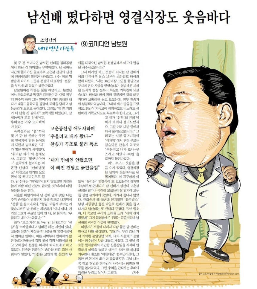 조영남이 본 남보원.2002년 4월 9일자 44면.