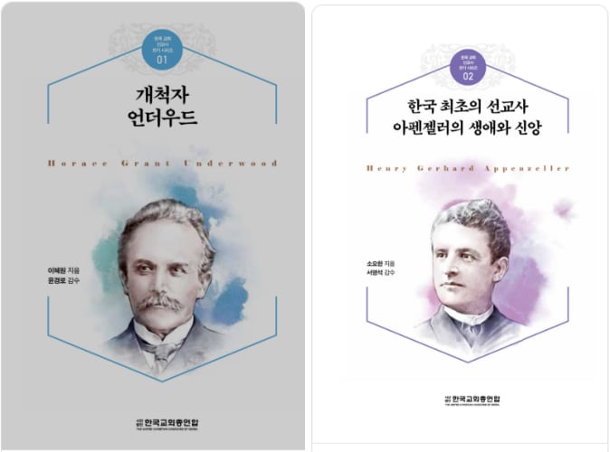 한교총이 발간한 '한국 교회 선교사 전기 시리즈'의 1권 '언더우드'편과 2권 '아펜젤러'편./한교총