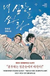 [요즘 서점가] 17년 만에 새 옷 입은 ‘내 심장을…’ 소설 4위
