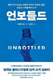 플라스틱 생수병은 많은데 세계인구 4분의 3은 ‘물 파산’