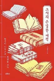 ‘책 한 권’이란 말의 유래는? 옛 책 속 숨은 기호를 찾아