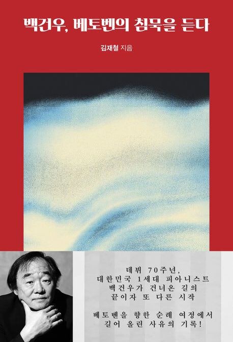 피아니스트 백건우와의 4박5일간의 음악여행기